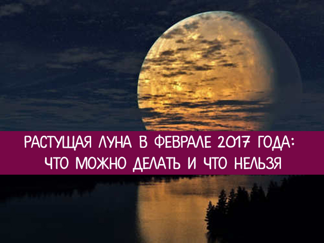 Полнолуние что можно делать