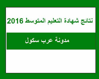 نتائج شهادة التعليم المتوسط 2016 يوم 15 جوان 1 نتائج شهادة التعليم المتوسط 2016 يوم 15 جوان 1