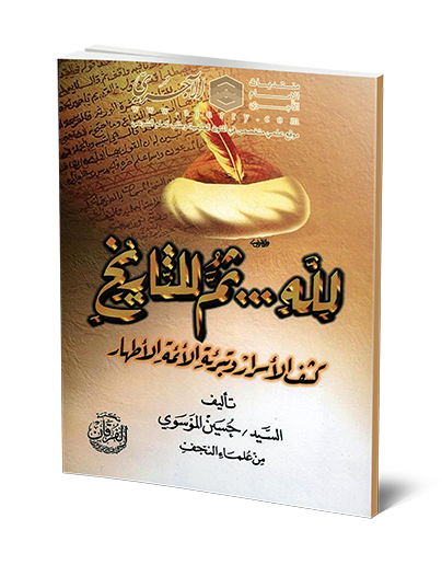 كتاب لله ثم للتاريخ كشف الأسرار وتبرئة الأئمة الأطهار حسين الموسوي مكتبة الفرقان كل الكتب
