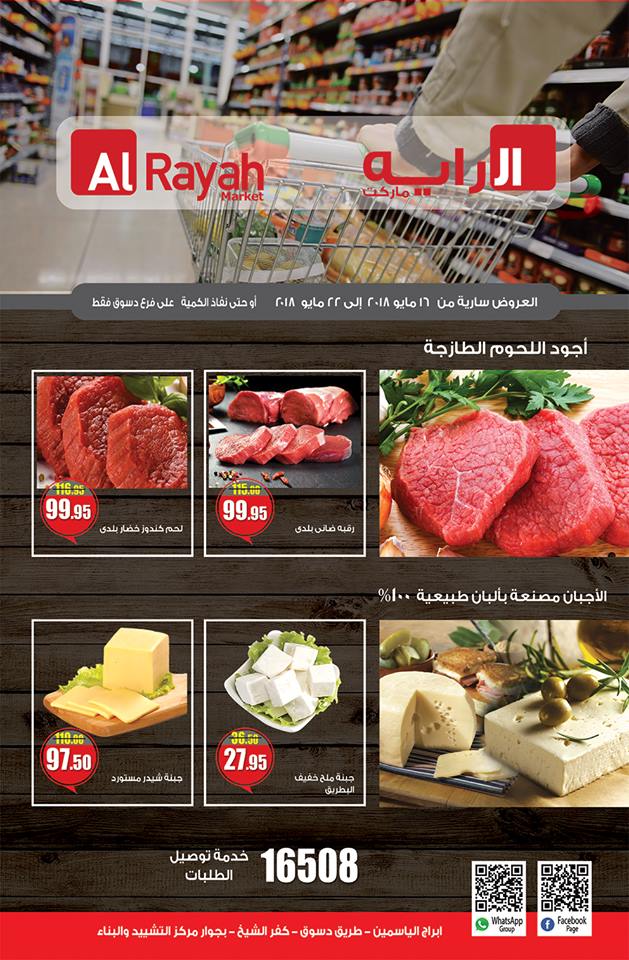 عروض الراية ماركت من 16 مايو حتى 22 مايو 2018 فرع دسوق فقط عروض الراية ماركت من 16 مايو حتى 22 مايو 2018 فرع دسوق فقط