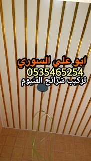 شرائح المنيوم اسقف مستعارة 0535465254 2018 شرائح المنيوم اسقف مستعارة 0535465254 2018