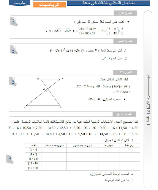 مواضيع نموذجية في مادة الرياضيات للطور : المتوسط مسابقة التعليم 2016 13
