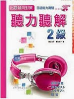 出題傾向日語能力測驗聽力聽解2級(CD附書)│ISBN:9578653972│大新書局
