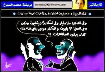 كاريكاتير- قناة الجزيرة 25 مليون إخواني 