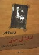 تحميل كتاب البقية فى حياتى لوحات تذكارية على جدران الطفولة pdf تحميل كتاب البقية فى حياتى لوحات تذكارية على جدران الطفولة pdf