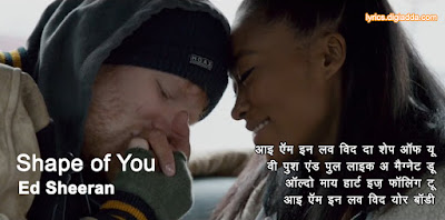 Shape Of You Song Lyrics in Hindi | Ed Sheeran | शेप ऑफ यू | हिंदी लिरिक्स | एड शीरन