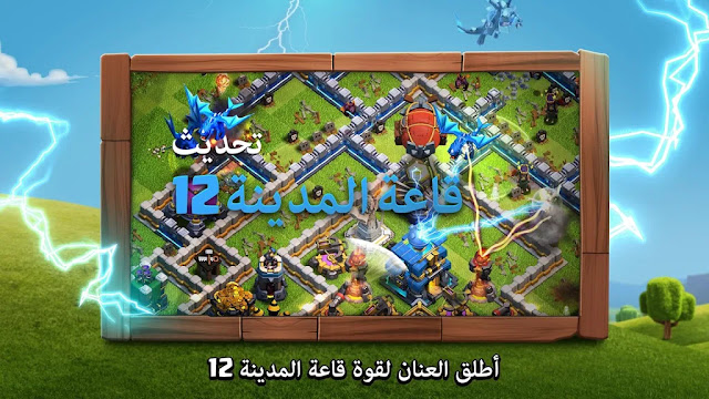 تحميل لعبه كلاش اوف كلانس - عرب ماركت تحميل لعبه كلاش اوف كلانس - عرب ماركت