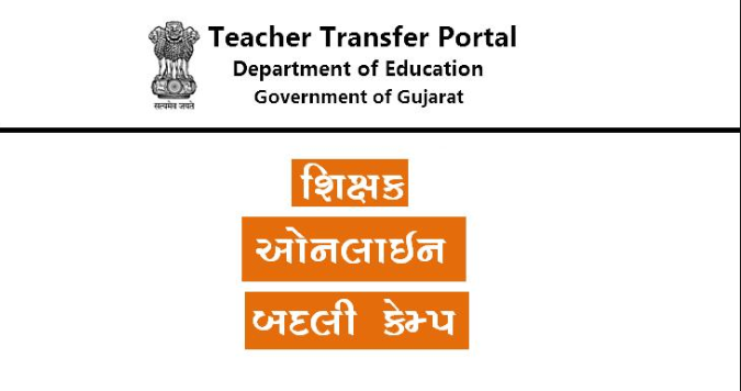 Primary Teacher Online Teacher Transfer (Badali) 2022 @ dpegujarat.org