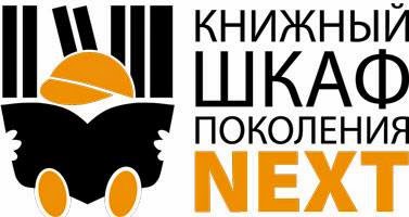 Конкурс Книжный шкаф поколения Next