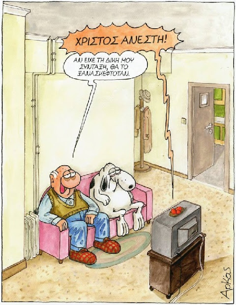 ΠΑΣΧΑΛΙΝΟΣ ΑΡΚΑΣ