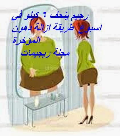 كيف تفقدين الوزن في اسبوع بدون رجيم سيدتي