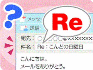 返信メール