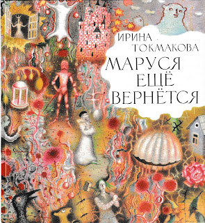 Ирина Токмакова "Маруся ещё вернётся" Ирина Токмакова "Маруся ещё вернётся"