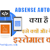 Google Adsense Auto Ads Kya Hai | Auto Ads Kyu Aur Kaise Lagaye | What is Adsense Auto Ads And How To Use It