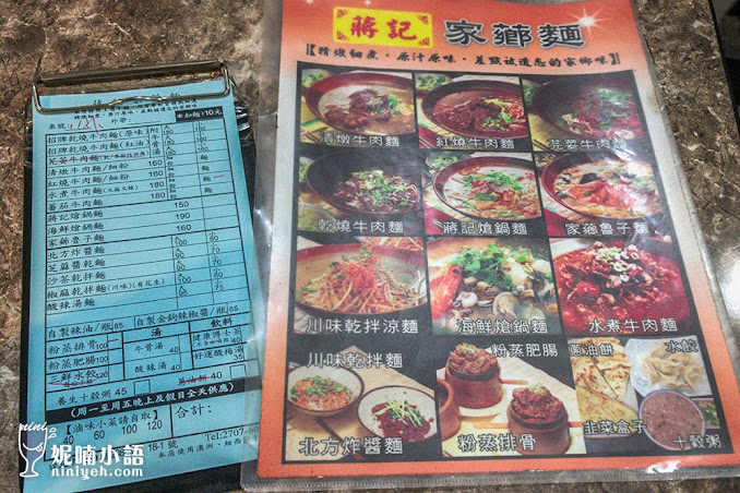 【台北大安區】蔣記家薌麵。讓人『眷』戀的外省味 by 妮喃小語 【台北大安區】蔣記家薌麵。讓人『眷』戀的外省味 by 妮喃小語