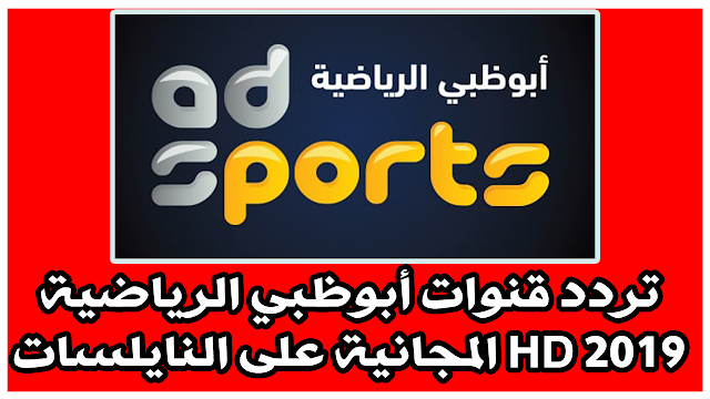 تردد قنوات أبوظبي الرياضية المجانية على النايلسات HD 2019