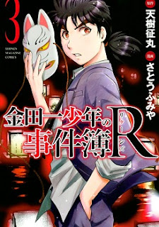 金田一少年の事件簿R 第01-03巻 (Kindaichi Shounen no Jikenbo R vol 01-03) zip rar Comic dl torrent raw manga raw