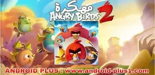 حميل لعبة انجري بيرد 2 مهكره الطيور الغاضبة ٢ Angry Birds 2 مهكرة جاهزة اخر اصدار للاندرويد