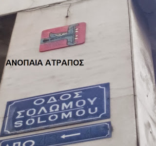 ΑΠΟΚΛΕΙΣΤΙΚΟ ΑΝΟΠΑΙΑ ΑΤΡΑΠΟΣ :  ΚΡΥΜΜΕΝΑ ΜΗΝΥΜΑΤΑ ΣΕ ΤΟΙΧΟΥΣ ΤΗΣ ΑΘΗΝΑΣ?  (Γ ΜΕΡΟΣ)  