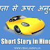  A Short Inspirational Story in Hindi