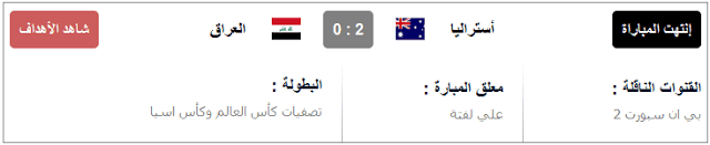 مشاهدة مباراة العراق واستراليا بث مباشر اون لاين يوتيوب اليوم