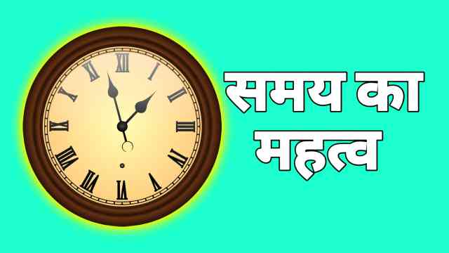 Samay ka Mahatva essay in Hindi | समय का महत्व हिंदी निबंध।