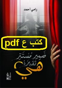 تحميل رواية ضمير مستتر تقديره هي pdf رامي أحمد تحميل رواية ضمير مستتر تقديره هي pdf رامي أحمد