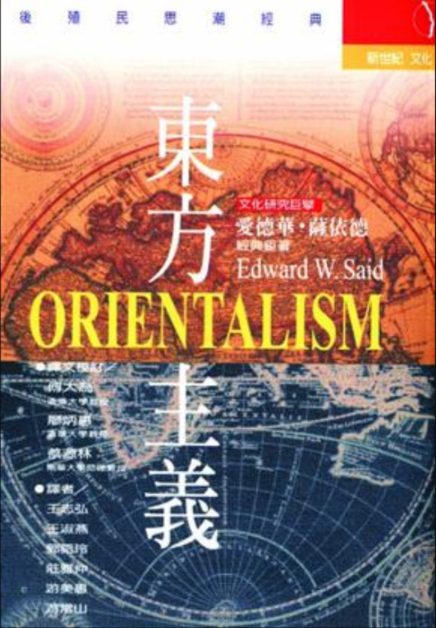 翻譯：東方主義 Orientalism
