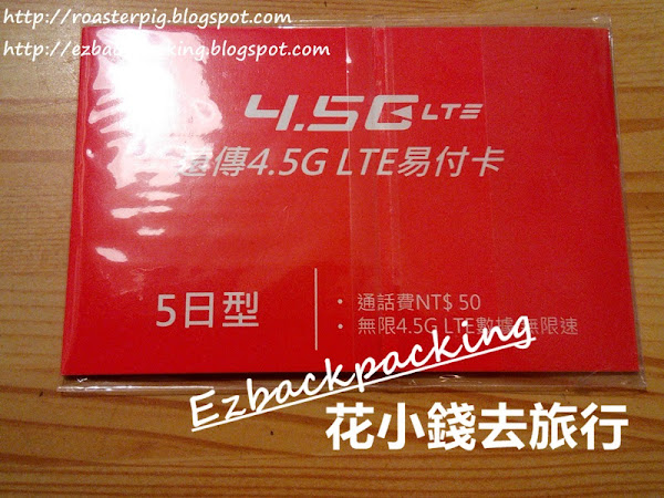 台灣遠傳上網卡4.5G測評心得