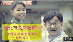 臺北市政府教育局—校園安全及交通安全政策短片