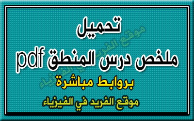 تحميل ملخص درس المنطق Pdf