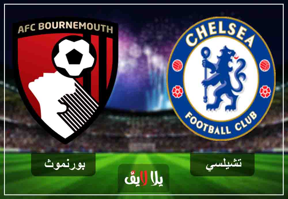 جاري الان بث مشاهدة مباراة تشيلسي ضد بورنموث مباشر اليوم 30-1-2019 في الدوري الانجليزي جاري الان بث مشاهدة مباراة تشيلسي ضد بورنموث مباشر اليوم 30-1-2019 في الدوري الانجليزي