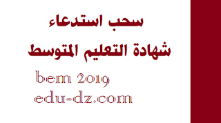 هنا سحب استدعاء شهادة التعليم المتوسط 2021 bem.onec.dz 1 هنا سحب استدعاء شهادة التعليم المتوسط 2021 bem.onec.dz 1