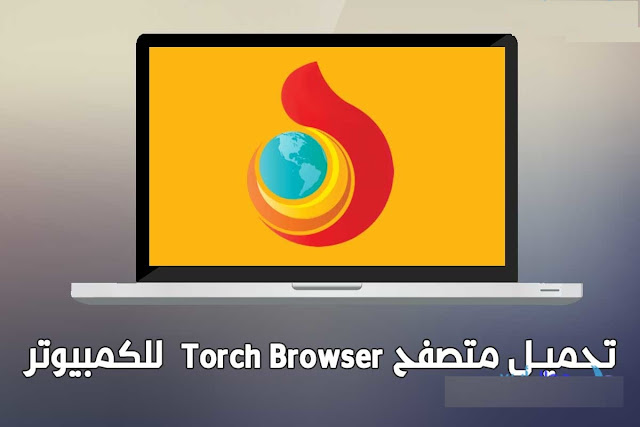 تحميل برنامج متصفح تورش torch browser للكمبيوتر برابط مباشر مجانا