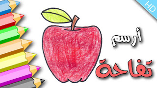 تعليم رسم تفاحة للاطفال