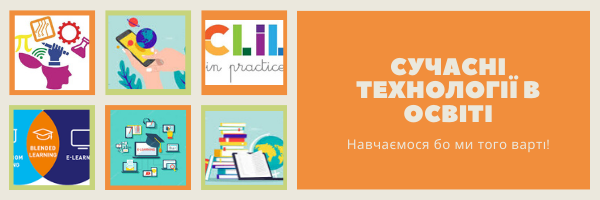 Сучасні технології в освіті