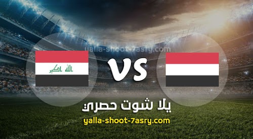 موعد مباراة اليمن والعراق اليوم الاثنين بتاريخ 02-12-2019 كأس الخليج العربي 24