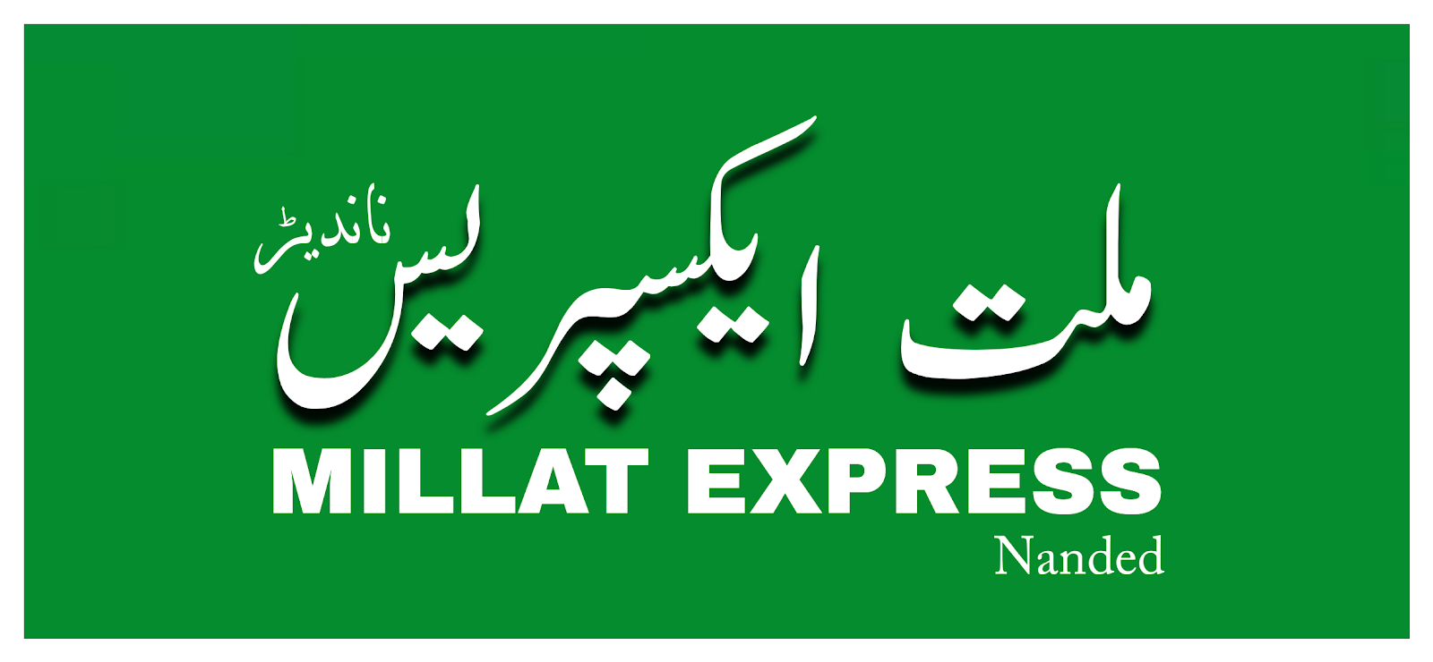 Millat Express Nanded ملت ایکسپریس ناندیڑ