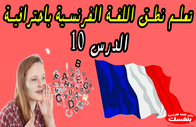 تعلم نطق اللغة الفرنسية باحترافية (الدرس10) نطق UN و UNE Voyelle plus C et L