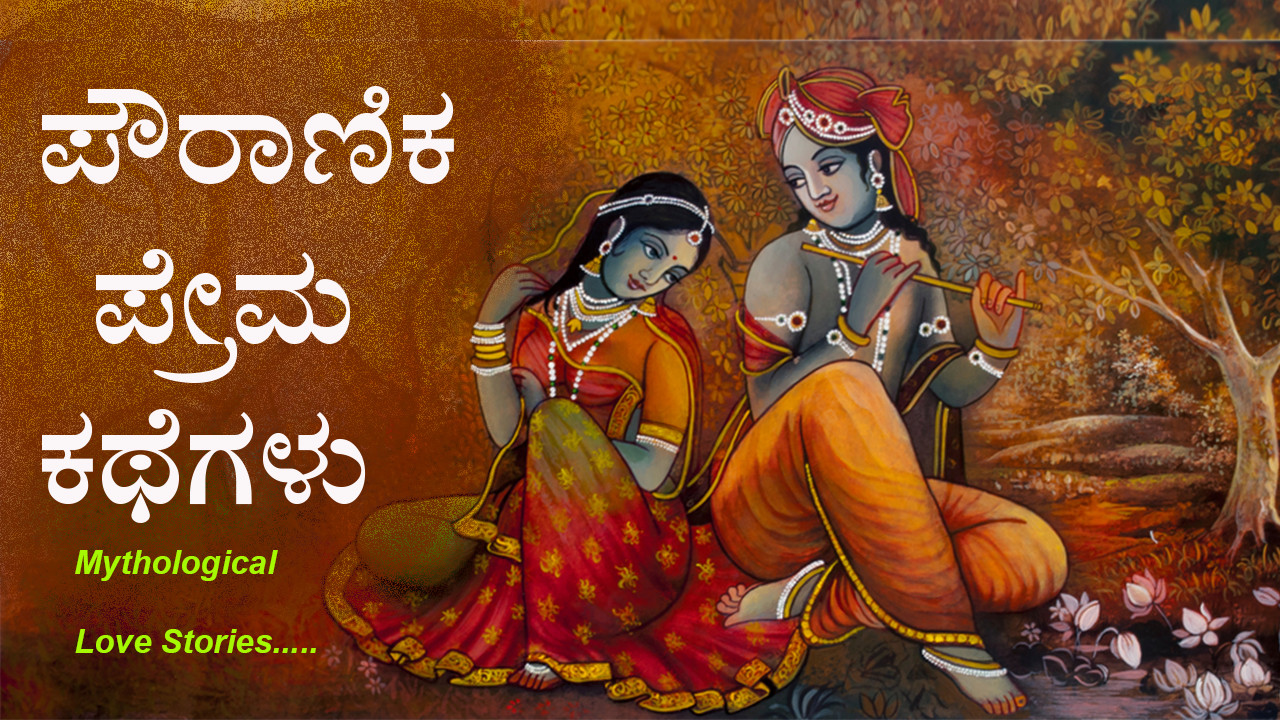 ಪೌರಾಣಿಕ ಪ್ರೇಮ ಕಥೆಗಳು - Mythical Love Stories in Kannada