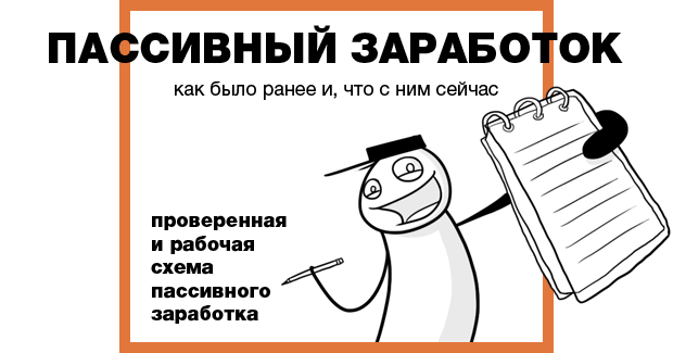 Пассивный заработок в Интернет