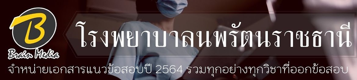 โหลดแนวข้อสอบ โรงพยาบาลนพรัตนราชธานี ทุกตำแหน่ง