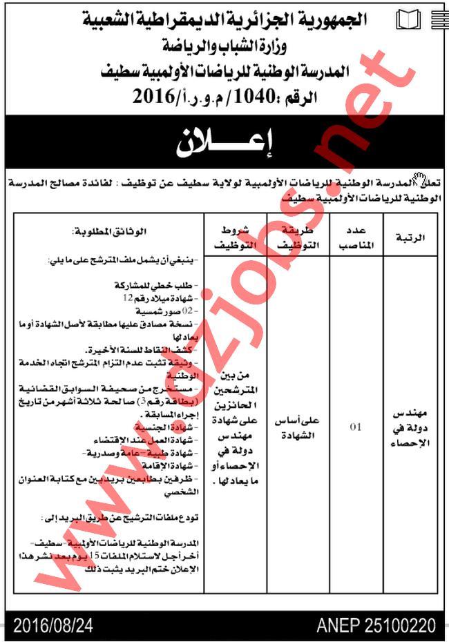 اعلان توظيف بالمدرسة ةالوطنية للرياضات الأولمبية سطيف أوت 2016 Setif