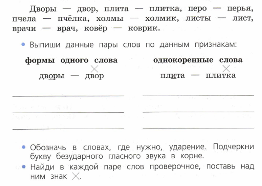 прочитайте слова данные в парах. в какие группы можно объединить слова. выписать пары слов из предложения. выбирать проверочное слово. запиши слова.