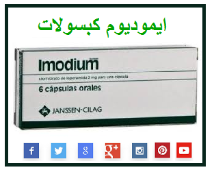موقع إلكتروني لكيفية استخدام Imodium، دواء للإسهال