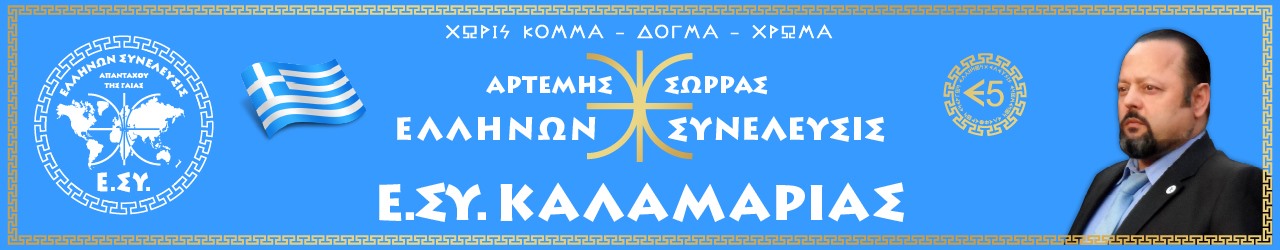 Ε.ΣΥ. ΚΑΛΑΜΑΡΙΑΣ