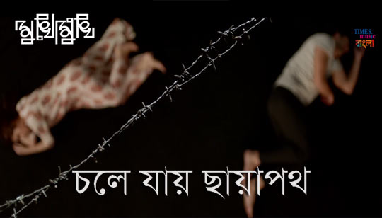 Chole Jaay Chhayapoth Lyrics (চলে যায় ছায়াপথ) Rupankar Bagchi – Mukho Mukhi