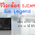 รีวิวกล้อง SJCAM SJ6 Legend กล้อง Action Camera ถ่าย 4K ได้ มีกันสั่น หน้าจอสัมผัส