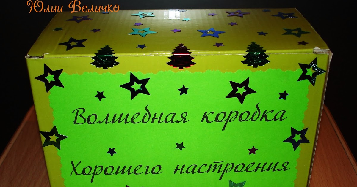 Волшебная коробка картинки для детей