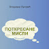 ОБЈАВЉЕНО ДРУГО ИЗМЕЊЕНО И ДОПУЊЕНО ИЗДАЊЕ КЊИГЕ АФОРИЗАМА "ПОТКРЕСАНЕ МИСЛИ" ВЛАДИМИРА ВУКОВИЋА